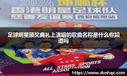 足球明星颁奖典礼上演唱的歌曲名称是什么你知道吗