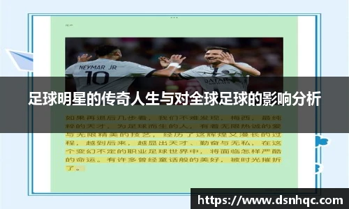 足球明星的传奇人生与对全球足球的影响分析