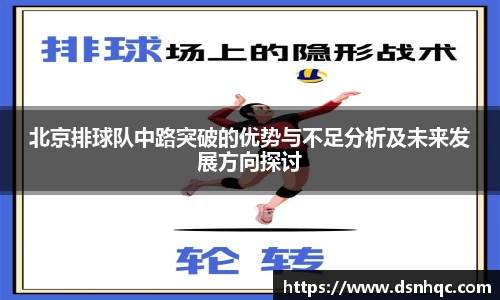 北京排球队中路突破的优势与不足分析及未来发展方向探讨